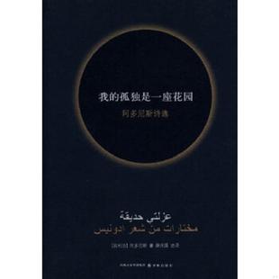 孤独是一座花园：阿多尼斯诗选 叙利亚 译林出版 速发9787544708531 社 选译 我 薛庆国 正版 阿多尼斯Adunis著