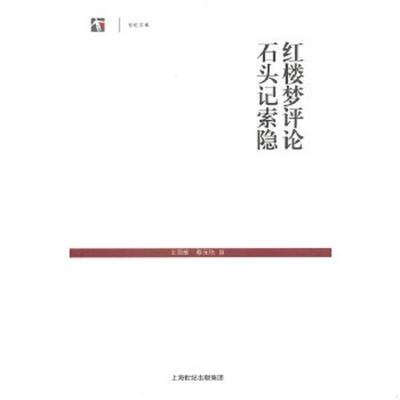 正版速发9787532560073 红楼梦评论·石头记索隐 王国维,蔡元培　撰 上海古籍出版社