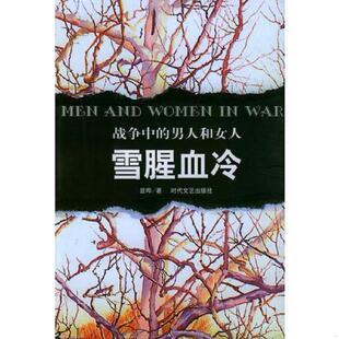 男人和女人：雪腥血冷 时代文艺出版 速发9787538717648 社 显晔著 战争中 看图 正版 2处折印