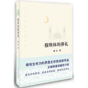 速发9787530208410 北京十月文艺出版 穆斯林 霍达著 社 葬礼 正版