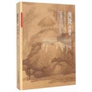 昆山市文联 主编 田洪 正版 天津人民美术出版 龚贤书画集 编著 社 速发9787530564585