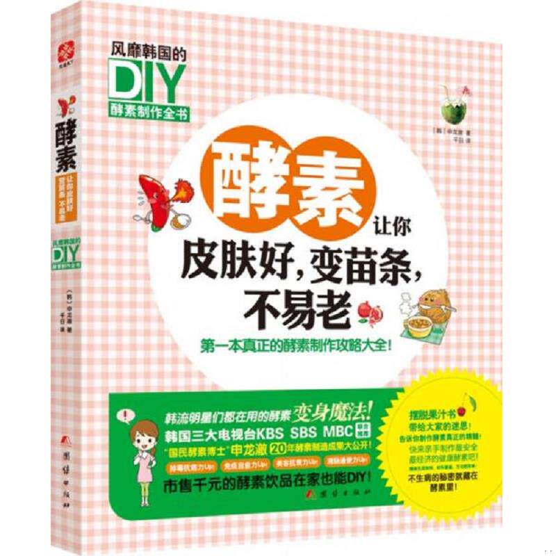 正版速发9787512630659 酵素让你皮肤好,变苗条,不易老:风靡韩国DIY 酵素制作全书 (韩)申龙澈 团结出版社