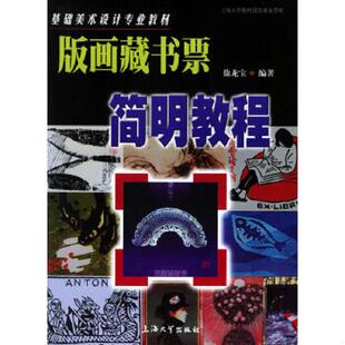 正版速发9787810586184 版画藏书票简明教程 徐龙宝编著 上海大学出版社
