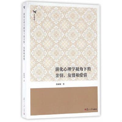 正版速发9787309122084 演化心理学视角下的亲情、友情和爱情 陈斌斌著 复旦大学出版社