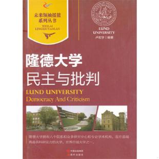 隆德大学 民主与批判 卢宏学 编著 社 正版 现代出版 速发9787514313857