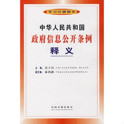 正版速发9787509303245 中华人民共和国政府信息公开条例释义 莫于川　编著 中国法制出版社
