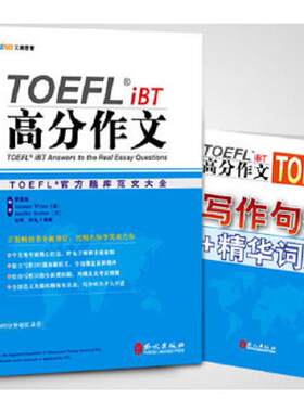 正版速发9787119077208 TOEFL托福 iBT 高分作文 李笑来 外文出版社9787119077208 李笑来　著 外文出版社