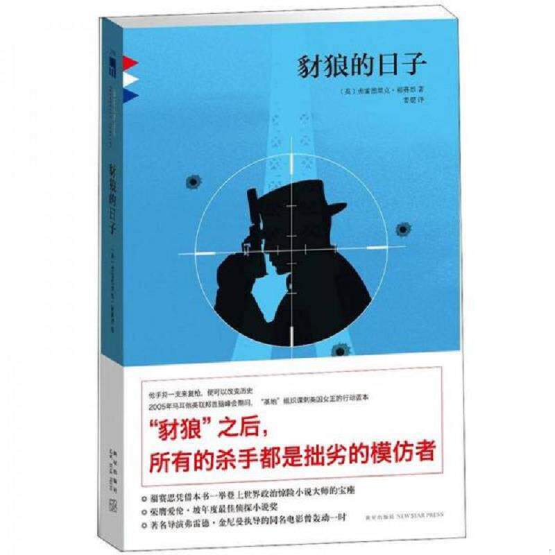 正版速发9787513306720 豺狼的日子 弗雷德里克·福赛思","姜焜 新星出版社
