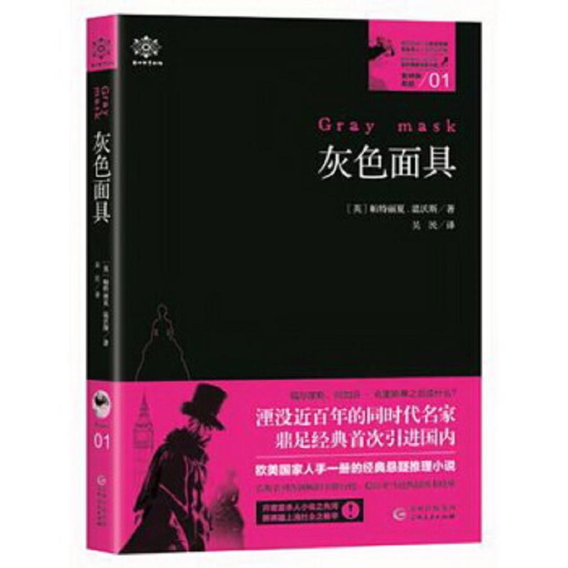 正版速发9787221119377 女神探希娃01：灰色面具 帕特丽夏·温沃斯著 贵州人民