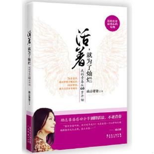 活着 就为了灿烂：我 青春从60岁开始 正版 广东经济出版 9787545421118 励志婆婆著 社 老旧