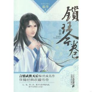 老旧 ２１世纪出版 9787539181066 藤萍著 社 情锁·锁琴卷 正版