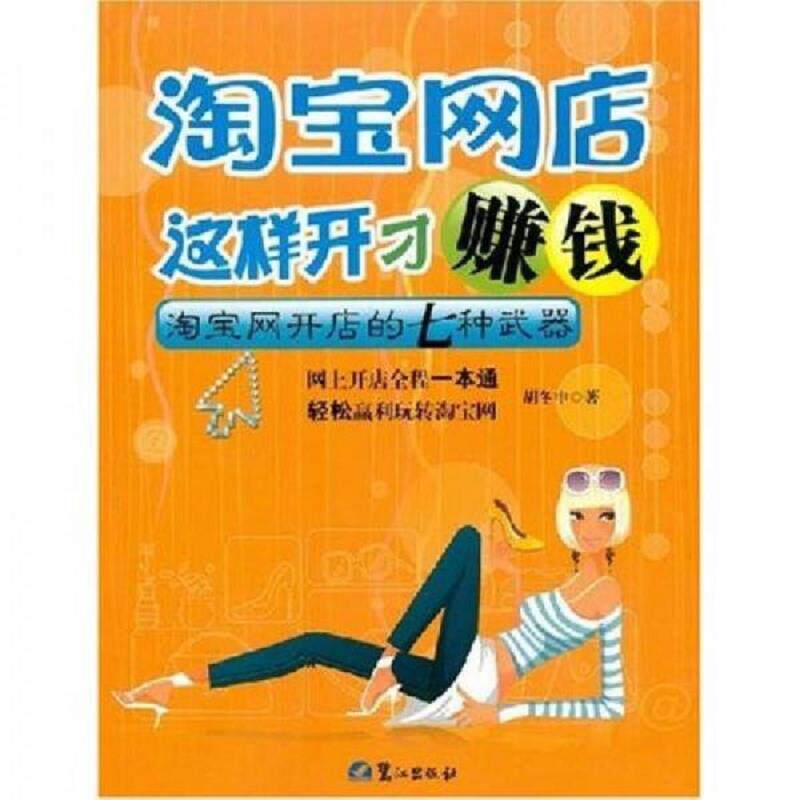 正版速发9787806719497 淘宝网店这样开才赚钱:淘宝网开店的七种武器 胡冬申 鹭江出版社