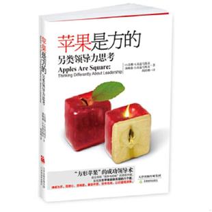 苹果是方 另类领导力思考 天津教育出版 速发9787530971819 社 托马斯·D.库兹马斯基著 书 苏珊·S.库兹马斯基 正版 美