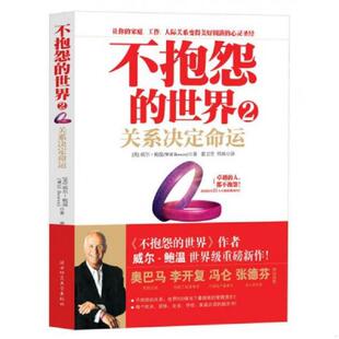 正版速发9787561349830 不抱怨的世界2：关系决定命运 (美)威尔·鲍温 陕西师范大学出版社