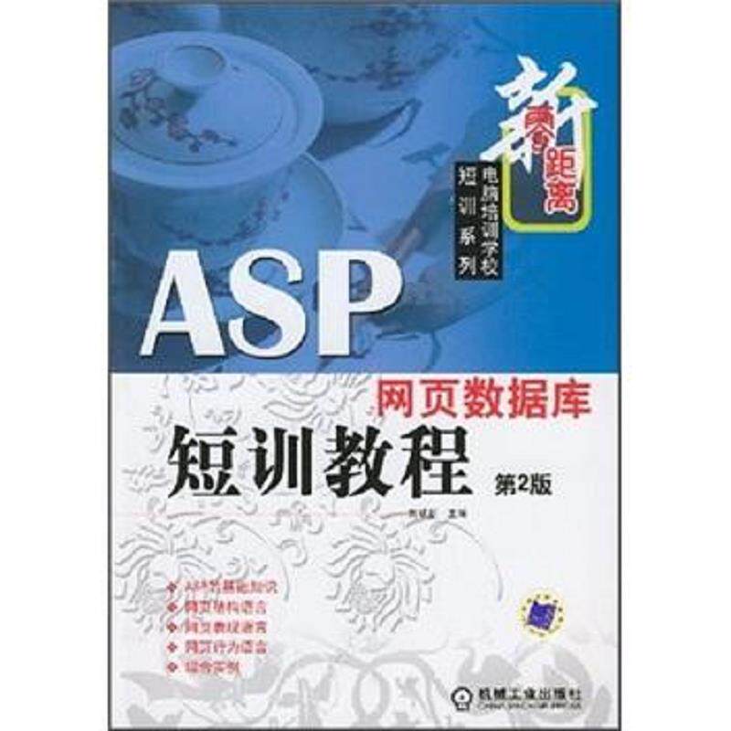 正版速发9787111133919 ASP网页数据库短训教程/零距离电脑培训学校短训系列 刘瑞新主编 机械工业出版社