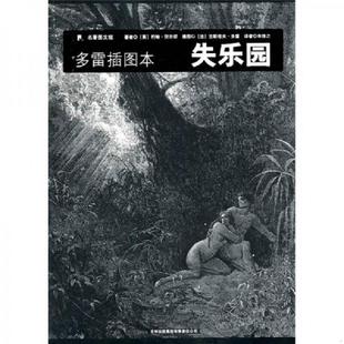 弥尔顿著；朱维之译； 集团有限责任公司 失乐园：多雷插图本 吉林出版 多雷绘 法 英 影印本 中英对照 速发9787807624844 正版