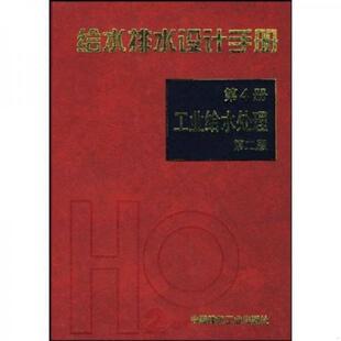 正版速发9787112041473 给水排水设计手册.第4册,工业给水处理（第二版） 冯旭东　著,华东建筑设计研究院有限公司　编 中国建筑工