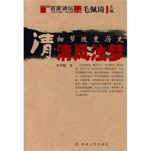 湖南人民出版 正版 王子超著 细节改变历史·清：清风浊梦 社 速发9787543854888