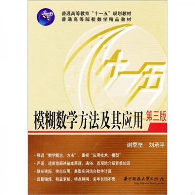正版速发9787560937953 模糊数学方法及其应用（第3版） 谢季坚,刘承平　著 华中科技大学出版社