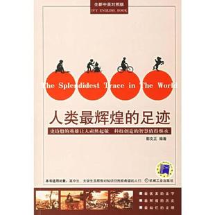 足迹 全新中英对照版 机械工业出版 速发9787111202615 社 郭文正编著 人类最辉煌 无笔迹 正版 馆藏