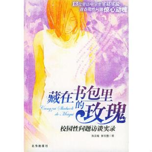 玫瑰 校园性问题访谈实录 孙云晓 正版 北京出版 藏在书包里 张引墨著 社 速发9787200051315