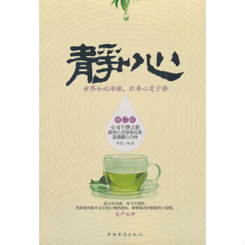 正版速发9787511318992 静心：世界如此浮躁,你要心灵宁静 韦渡著 中国华侨出版社