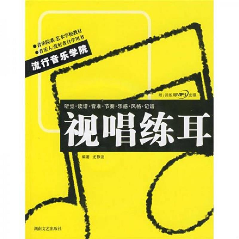 正版速发9787540437343 音乐院系 艺术学校教材 流行音乐学院系列丛书 视唱练耳  尤静波 尤静波 湖南文艺出版社