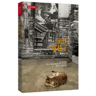 速发9787541141089 四川文艺出版 家住宽巷子 著 社 蓝炳元 正版