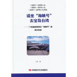海峡号 去宝岛台湾：一个普通游客乘坐 社出版 速发9787511912930 发行处 中国时代经济出版 请坐 庄研 正版 真实体验
