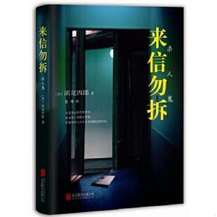 北京联合出版 正版 浜尾四郎 来信勿拆 公司 速发9787550273825
