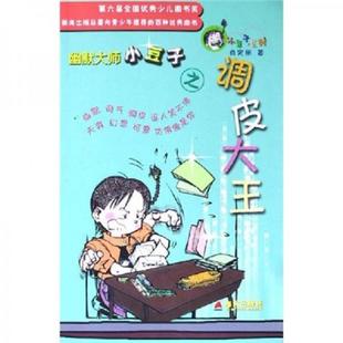 肖定麗著 正版 速發9787806546642 調皮大王小豆子6 社 海天出版