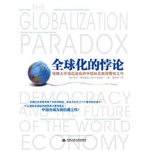 正版速发9787300142043 全球化的悖论 [美]丹尼罗德里克 中国人民大学出版社