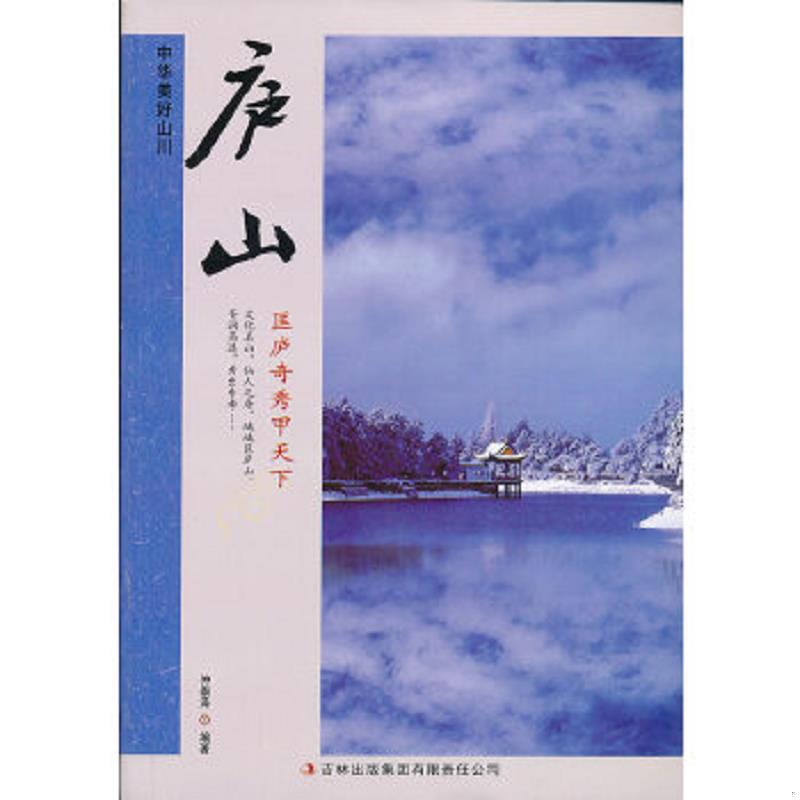 正版速发9787553413914 中华美好山川：庐山（匡庐奇秀甲天下） 仲崇泽编著 吉林出版集团有限责任公司