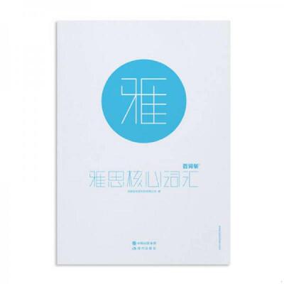 正版速发9787514301946 百词斩雅思核心词汇 成都超有爱科技有限公司编著 现代出版社
