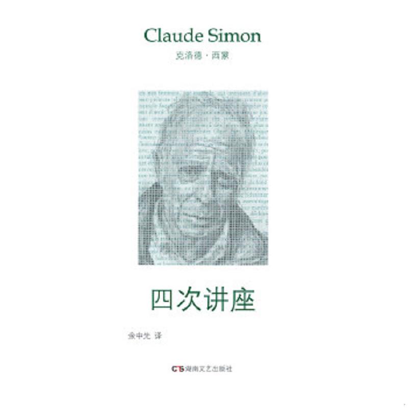 正版速发9787540474638 四次讲座 克洛德·西蒙