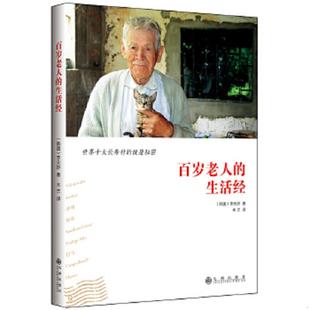 译 社 生活经 钟 著 李元 百岁老人 韩 九州出版 正版 木兰 速发9787510829635