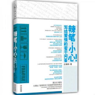 小心：—写给爱情 辣笔 若干问答 庄雅婷 社 正版 华文出版 速发9787507533897