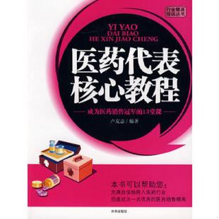速发9787807241898 京华出版 医药代表培训教程 编著 社 卢友志 正版