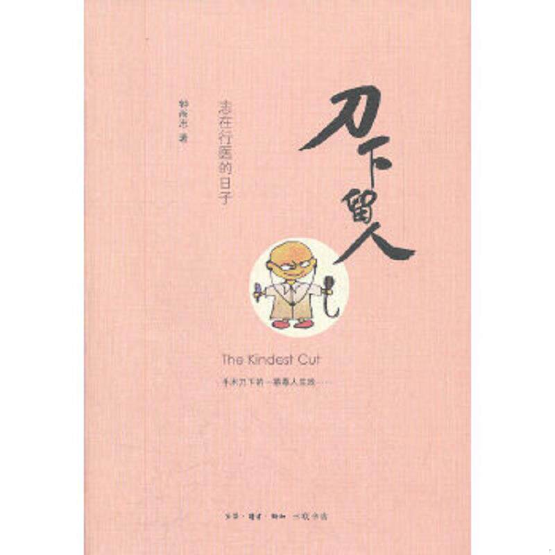 正版速发9787108039774 刀下留人：志在行医的日子【内页干净】 钟尚志 生活.读书.新知三联书店