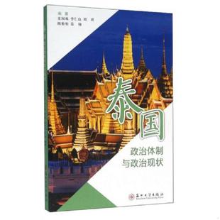正版速发9787567210516 泰国政治体制与政治现状 史国栋 苏州大学出版社