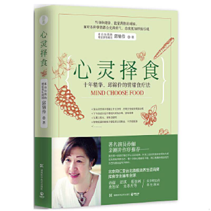 正版速发9787535792075 心灵择食 十年精华 邱锦伶的情绪食疗法 邱锦伶著,博集天卷出品 湖南科技