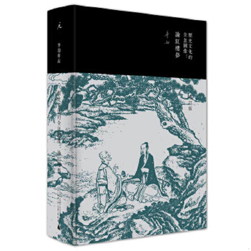 正版速发9787549586639 历史文化的全息图像：论红楼梦（精装增订版） 李劼 广西师范大学出版社