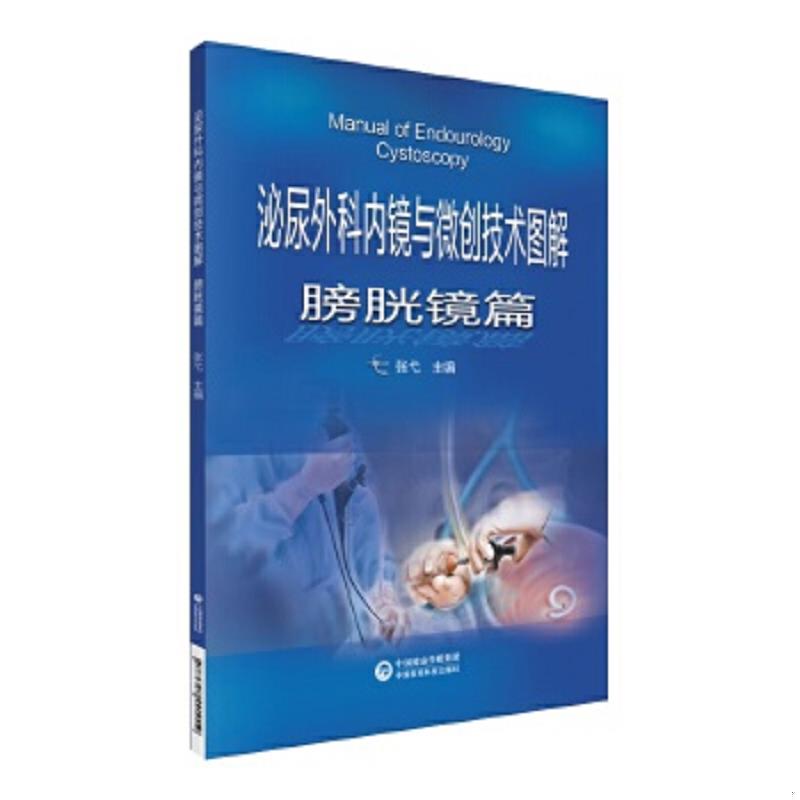 正版速发9787521421019 泌尿外科内镜与微创技术图解-膀胱镜篇 张弋 中国医药科技出版社