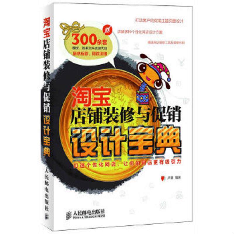 正版速发9787115268587 淘宝店铺装修与促销设计宝典  卢坚著 人民邮电出版社 卢坚　编著 人民邮电出版社