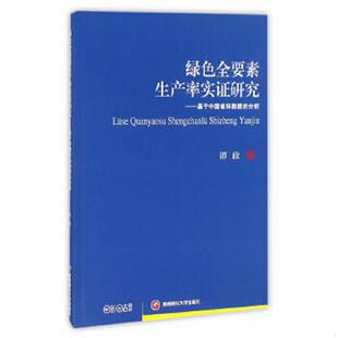 正版速发9787550425262 绿色全要素生产率实证研究：基于中国省际数据的分析 谭政著 西南财经大学出版社