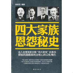 速发9787801417855 台海出版 四大家族恩怨秘史 编著 社 柴晨清 正版