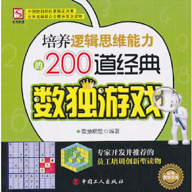 正版速发9787500847960 培养逻辑思维能力的200道经典数独游戏 数独联盟　编著 工人出版社