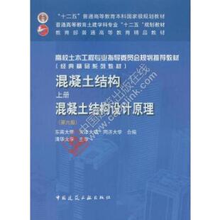 速发9787112188826 中国建筑工业出版 混凝土结构·上册 东南大学李爱群程文瀼天津大学王铁成 社 混凝土结构设计原理 正版