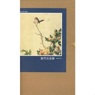 唐 花草禽鸟画选集：仙萼长春图 韩滉 等著 社 正版 天津人民美术出版 速发9787530535028
