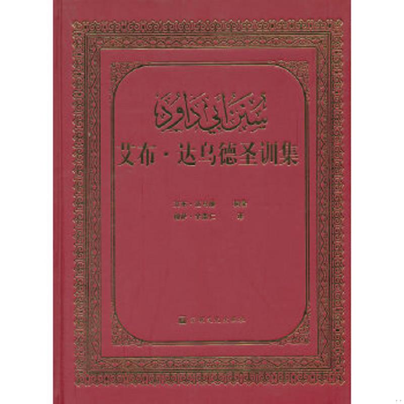 正版速发9787802546721 艾布·达乌德圣训集 艾布·达乌德　辑录,穆萨·余崇仁　译 宗教文化出版社